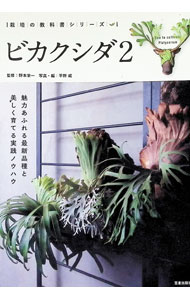 【中古】ビカクシダ 2/ 野本栄一