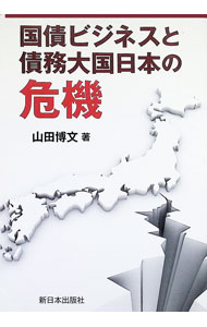 Finances - 【中古】国債ビジネスと債務大国日本の危機 / 山田博文