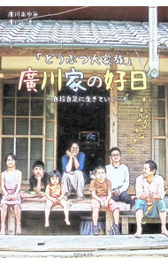 【中古】「どうぶつ大家族」廣川家の好日 / 廣川あゆみ