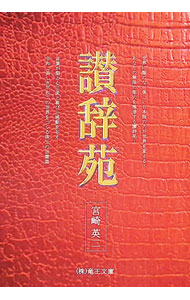 ＜div class="fs12" style="background:#f0f8e9;width:700px;font-weight:bold;margin-bottom:10px;padding-top:9px;height:20px;"＞&nbsp;&nbsp;&nbsp; 讃辞苑 (単行本) の詳細 ＜/div＞ ＜div style="padding-left:20px;line-height:20px;" class="fs12"＞ ＜div class="text1"＞出版社＜/div＞＜div class="text2"＞: 竜王文庫＜/div＞＜br＞ ＜div class="text1"＞レーベル＜/div＞＜div class="text2"＞: ＜/div＞＜br＞ ＜div class="text1"＞作者＜/div＞＜div class="text2"＞: 宮崎英二＜/div＞＜br＞ ＜div class="text1"＞サイズ＜/div＞＜div class="text2"＞: 単行本＜/div＞＜br＞ ＜div class="text1"＞ISBN＜/div＞＜div class="text2"＞: 4897415512＜/div＞＜br＞ ＜div class="text1"＞発売日＜/div＞＜div class="text2"＞: 2023/12/01＜/div＞ ＜div class="text1"＞関連商品リンク＜/div＞ ＜div class="text2"＞: ＜A href="https://search.rakuten.co.jp/search/inshop-mall/%E5%AE%AE%E5%B4%8E%E8%8B%B1%E4%BA%8C/-/sid.312593-st.A?x=44"＞宮崎英二＜/A＞ ＜A href="https://search.rakuten.co.jp/search/inshop-mall/%E7%AB%9C%E7%8E%8B%E6%96%87%E5%BA%AB/-/sid.312593-st.A?x=44"＞竜王文庫＜/A＞ ＜A href="https://search.rakuten.co.jp/search/inshop-mall/%E3%83%8D%E3%83%83%E3%83%88%E3%82%AA%E3%83%95/-/sid.312593-st.A?x=44"＞＜/A＞ ＜/div＞ ＜/div＞