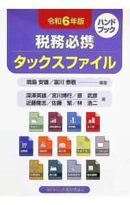 Tax - 【中古】税務必携タックスファイル 令和6年版/ 鳴島安雄