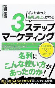 Marketing and Sales - 【中古】机にたまった名刺が売上にかわる3ステップマーケティング / 冨田竜海