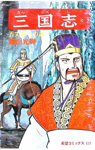 &nbsp;&nbsp;&nbsp; 三国志 58 新書版 の詳細 カテゴリ: 中古コミック ジャンル: 青年 出版社: 潮出版社 レーベル: 希望コミックス 作者: 横山光輝 カナ: サンゴクシ / ヨコヤマミツテル サイズ: 新書版 ISBN: 4267901589 発売日: 1988/06/01 関連商品リンク : 横山光輝 潮出版社 希望コミックス　　三国志 まとめ買いは こちら