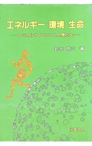 【中古】エネルギー・環境・生命 / 鈴木啓三