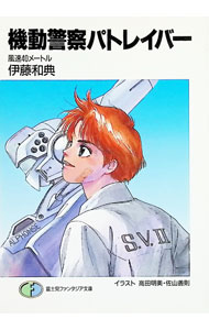 【中古】機動警察パトレイバー / 伊藤和典