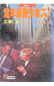 Other - 【中古】定年退職ヲ命ズ！ / 広瀬仁紀
