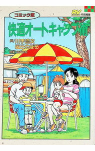 【中古】快適オートキャンプ術 / 坂丘のぼる (単行本)