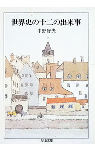 【中古】世界史の十二の出来事 / 中野好夫