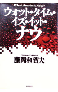 【中古】ウォット タイム イズ イット ナウ / 藤岡和賀夫 (単行本)