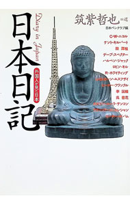 【中古】日本日記 / 筑紫哲也