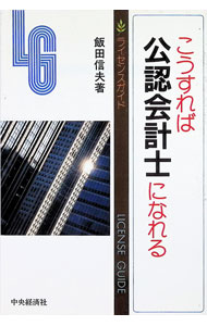 &nbsp;&nbsp;&nbsp; こうすれば公認会計士になれる 単行本 の詳細 カテゴリ: 中古本 ジャンル: ビジネス 経理・会計 出版社: 中央経済社 レーベル: ライセンスガイド 作者: 飯田信夫 カナ: コウスレバコウニンカイケイシニナレル / イイダノブオ サイズ: 単行本 ISBN: 4502521787 発売日: 1993/03/01 関連商品リンク : 飯田信夫 中央経済社 ライセンスガイド