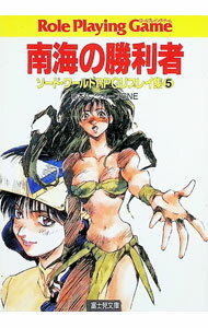 【中古】ソード・ワールドRPGリプレイ集(5)−南海の勝利者− / グループSNE／山本弘 ...