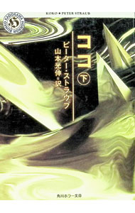 【中古】ココ 下/ ピーター・ストラウブ (文庫)
