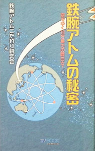 【中古】鉄腕アトムの秘密 / 鉄腕アトムこだわり研究会