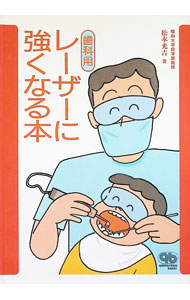 &nbsp;&nbsp;&nbsp; 歯科用レーザーに強くなる本 単行本 の詳細 カテゴリ: 中古本 ジャンル: スポーツ・健康・医療 歯の本 出版社: クインテッセンス出版 レーベル: 作者: 松本光吉 カナ: シカヨウレーザーニツヨクナルホン / マツモトコウキチ サイズ: 単行本 ISBN: 4874174132 発売日: 1993/05/01 関連商品リンク : 松本光吉 クインテッセンス出版