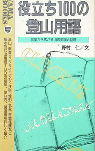 【中古】役立ち100の登山用語 / 野村仁