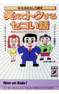 Library, Bibliography - 【中古】笑えてトクするセコい話 / 全国爆笑援護会 (文庫)
