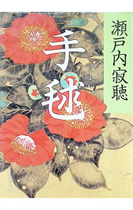 【中古】手毬 / 瀬戸内寂聴 (文庫)