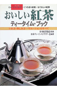 【中古】おいしい紅茶