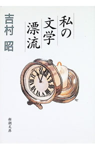 【中古】私の文学漂流 / 吉村昭