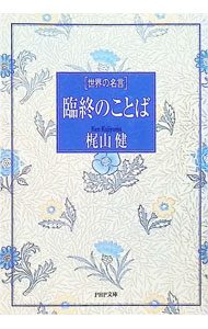 &nbsp;&nbsp;&nbsp; 臨終のことば 文庫 の詳細 カテゴリ: 中古本 ジャンル: 産業・学術・歴史 西洋史 出版社: PHP研究所 レーベル: PHP文庫 作者: 梶山健 カナ: リンジュウノコトバ / カジヤマケン サイズ: 文庫 ISBN: 4569567991 発売日: 1995/09/01 関連商品リンク : 梶山健 PHP研究所 PHP文庫