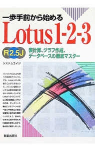【中古】一歩手前から始めるLotus1−2−3R2．5J / システムエイジ (単行本)