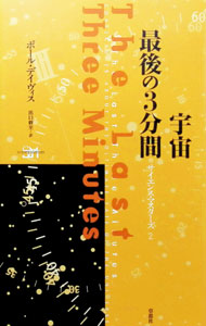 &nbsp;&nbsp;&nbsp; 宇宙最後の3分間 単行本 の詳細 カテゴリ: 中古本 ジャンル: 産業・学術・歴史 天文学 出版社: 草思社 レーベル: サイエンス・マスターズ 作者: ポール・デイヴィス カナ: ウチュウサイゴノサンプンカン / ポールデイヴィス サイズ: 単行本 ISBN: 4794206712 発売日: 1995/11/01 関連商品リンク : ポール・デイヴィス 草思社 サイエンス・マスターズ
