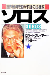 【中古】ソロス / ロバート スレイター (単行本)