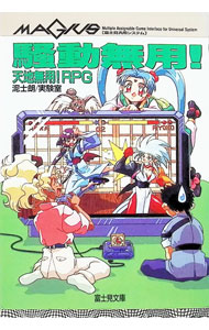 &nbsp;&nbsp;&nbsp; 騒動無用！−天地無用！RPG− 文庫 の詳細 カテゴリ: 中古本 ジャンル: 料理・趣味・児童 その他娯楽 出版社: 富士見書房 レーベル: 富士見文庫 作者: 泥士朗／実験室 カナ: ソウドウムヨウ / デイシロウ サイズ: 文庫 ISBN: 4829143088 発売日: 1995/11/30 関連商品リンク : 泥士朗／実験室 富士見書房 富士見文庫　