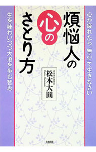 【中古】煩悩人の心のさとり方 / 松本大円 (単行本)