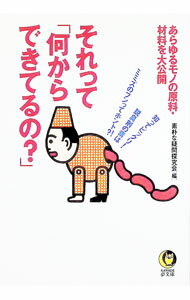 Library, Bibliography - 【中古】それって「何からできてるの？」 / 素朴な疑問探究会