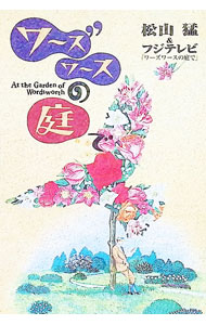【中古】ワーズワースの庭で / 松山猛 (文庫)