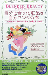 【中古】自分に合う化粧品を自分でつくる本 / フィリップB． (単行本)