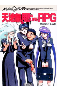 【中古】天地無用！in　LOVE　RPG / F．E．A．R．