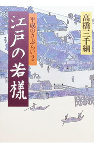 【中古】江戸の若様 / 高橋三千綱 (単行本)の商品画像