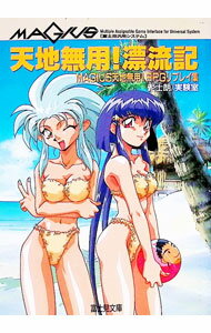 天地無用！漂流記−MAGIUS天地無用！RPGリプレイ集− / 泥士朗／実験室