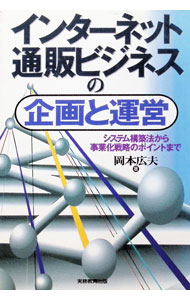 【中古】インターネット通販ビジネスの企画と運営 / 岡本広夫 (単行本)