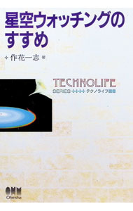 【中古】星空ウォッチングのすすめ / 作花一志 (単行本)