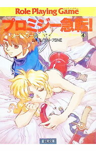 【中古】ソード・ワールドRPGアドベンチャー(4)−プロミジー急転！− / グループSNE...