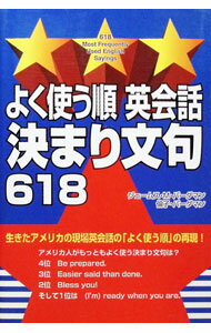 【中古】よく使う順英会話決まり文句618 / ジェームス・M・バーダマン／倫子・バーダマン (単行本)