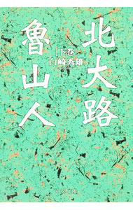 &nbsp;&nbsp;&nbsp; 北大路魯山人 下巻 文庫 の詳細 カテゴリ: 中古本 ジャンル: 文芸 小説一般 出版社: 中央公論社 レーベル: 中公文庫 作者: 白崎秀雄 カナ: キタオオジロサンジン / シラサキヒデオ サイズ: 文庫 ISBN: 4122027802 発売日: 1997/01/01 関連商品リンク : 白崎秀雄 中央公論社 中公文庫