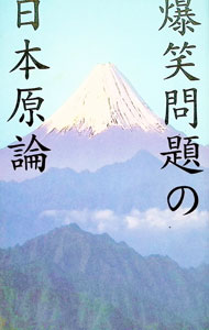 【中古】爆笑問題の日本原論 / 爆笑問題 (単行本)
