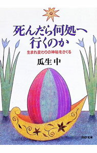 【中古】死んだら何処へ行くのか / 瓜生中 (文庫)