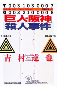 【中古】「巨人−阪神」殺人事件 / 吉村達也 (文庫)