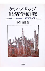 Rakuten - 【中古】ケンブリッジ経済学研究 / 中矢俊博