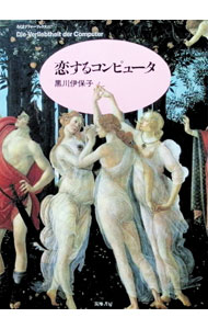 &nbsp;&nbsp;&nbsp; 恋するコンピュータ 単行本 の詳細 カテゴリ: 中古本 ジャンル: 女性・生活・コンピュータ コンピューター・インターネットその他 出版社: 筑摩書房 レーベル: ちくまプリマーブックス 作者: 黒川伊保子 カナ: コイスルコンピュータ / クロカワイホコ サイズ: 単行本 ISBN: 4480042172 発売日: 1998/02/01 関連商品リンク : 黒川伊保子 筑摩書房 ちくまプリマーブックス