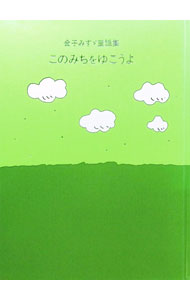 【中古】金子みすゞ童話集−このみちをゆこうよ− / 金子みすゞ (新書)