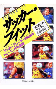 &nbsp;&nbsp;&nbsp; サッカー・フィット 単行本 の詳細 カテゴリ: 中古本 ジャンル: スポーツ・健康・医療 サッカー 出版社: 日刊スポーツ出版社 レーベル: 作者: メルビン・ベック カナ: サッカーフィット / メルビンベック サイズ: 単行本 ISBN: 4817201851 発売日: 1998/06/01 関連商品リンク : メルビン・ベック 日刊スポーツ出版社
