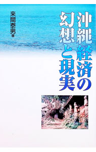 【中古】沖縄経済の幻想と現実 / 来間泰男
