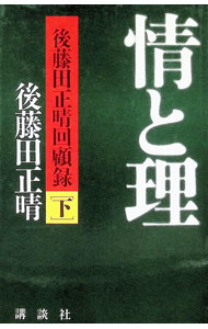【中古】情と理−後藤田正晴回顧録− 下/ 後藤田正晴 (単行本)